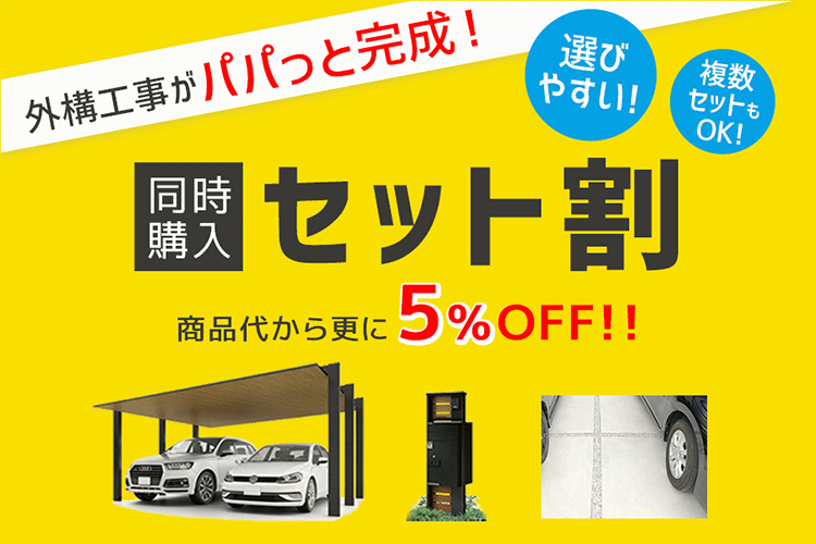 外構・リフォーム工事をお得に。同時購入がお得なセット割