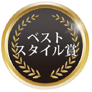 ベストスタイル賞