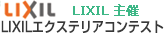 LIXILエクステリアコンテスト