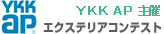 YKK APエクステリアコンテスト入賞作品