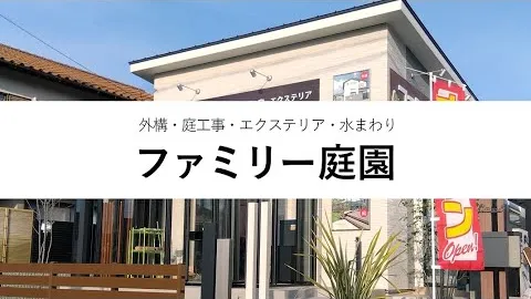 ファミリー庭園会社紹介動画