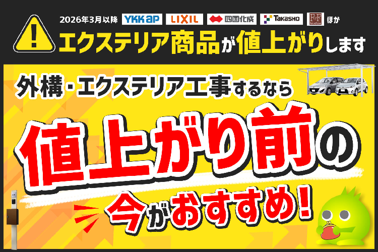 エクステリア商品 価格改定情報まとめ